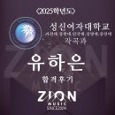 &lt;합격후기&gt; 2025성신여자대학교외 5개교(복수합격생)
