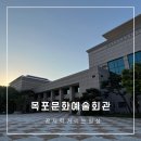 목포시문화예술회관 | 목포문화예술회관, 목포시립예술단공연후기(목포시립합창단5/18공연정보)