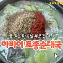 아바이토종순대국 | 술 먹은 다음날마다 가는 덕이동 해장국 맛집 아바이 토종 순대국