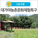 대가야농촌문화체험특구 카라반 이미지