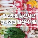 과학관사거리 유보라 방면 | 일산 맛집 샤브샤브 무한리필 편백회관 일산식사점