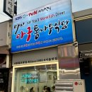 종로 아구찜 맛집 ‘마산아구 통나무식당‘ 리모델링으로 깔끔해졌지만 맛은 전통 그대로