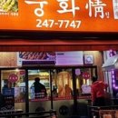 중화정 - 종로구 | 중화정