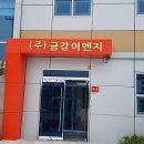 금강이엔지 이미지