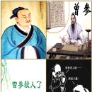 101. 故事成語고사성어 365 /삼인의지(三人疑之), 기모구의(其母懼矣)./증삼(曾參) 이미지