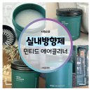 민티드 | 실내방향제 :: 민티드 에어클리너 대용량 고체탈취제 사용 후기