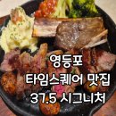 피자다오 영등포직영점 | 영등포 타임스퀘어 맛집 37.5 시그니처 내돈내산 후기