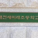 대전새미래초교 이미지