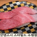 인생초밥 | 수원스타필드 갓덴스시 후기 (웨이팅 10분, 인생초밥 인정)