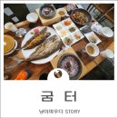 구래동 생선구이 굼터 생선하는집 착한가격 푸짐함 단골임