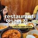 맛남의집, 청계산입구 점심 맛집, 부대찌개 찜갈비 맛있는 곳 재방문 후기
