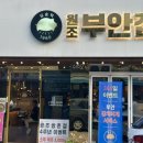 광주 쌍촌동 맛집 한번 맛보면 재방각 고깃집 원조부안집 후기