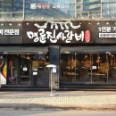 명륜진사갈비부천