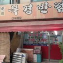 북경반점 | 강동구청역 중국집 맛집 풍납동 중국집 북경반점 짜장 짬뽕 탕수육 내돈내산 후기