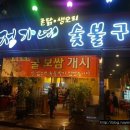 촌닭숯불구이 이미지