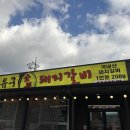 유구숯불갈비