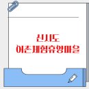 신시도 어촌체험 휴양마을 | 신시도어촌체험휴양마을