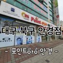대구 안경점 추천 &#39;포인트아이안경 오렌즈 태전점&#39;