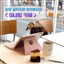 부산양정동우체국 | 부산양정카페 미내랑 아침 일찍 오픈하는 콘센트좌석 카페