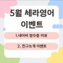 씨유황금캐슬5단지점 | 세라영어 5월 이벤트 영수증리뷰 / 친구소개 황금동 영어학원