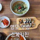 소복키친 | [부산 영도 맛집]소복키친-내돈내산 영도 로컬맛집 후기/김밥 강추 강추 강추🍙🍙🍙