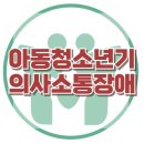 P-7518 | [아동청소년기 의사소통장애] 한국아동청소년심리상담센터