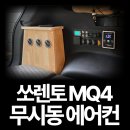 파워에어컨 | 전남 광주 쏘렌토 MQ4 차박 무시동에어컨 시공 후기｜차박 전문 차박팩토리