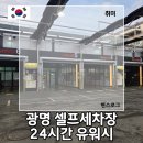 입암 유워시 셀프세차장 | 광명 셀프세차장 추천 24시간 운영하는 소하동 유워시