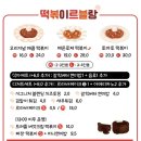 떡볶이르블랑&디저트르라바