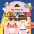 서울형키즈카페의 모든 것 (feat. 위치찾기,예약 방법,키즈카페머니사용