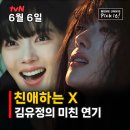아진기획 | 친애하는 X 김유정 11년 만 악역 드라마, 줄거리 등장인물 몇부작 평점 후기 반응은?