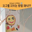 중랑구 환경교육센터 | 중랑구환경교육센터 유아환경 프로그램 채식을 배워요