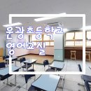 운광초등학교 이미지