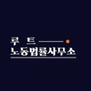 루트노동법률사무소 이미지