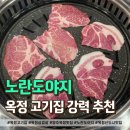 3423 | 옥정 삼겹살 입소문 난 노란도야지 꽃목살에 반하고 온 후기