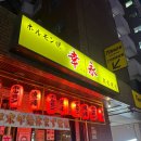 합동부분정비 | TOKYO! 12월의 도쿄 여행 DAY 2: 이케부쿠로 선샤인 시티, 일본 로컬돌이랑 사진 찍은 썰, 유니클로, GU...