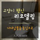 행신동 (햇빛마을 21단지앞 도로) | 행신동 리모델링