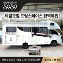 주식회사제일카모터스 | 5959에서 끝낸 제일모빌 캠핑카 자차 보험 수리 및 완벽 도색 광택 후기