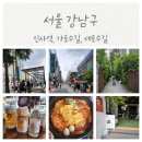 신사역 놀거리 가로수길 쇼핑 세로수길 맛집