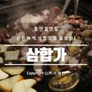 삼합가