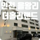 을왕리해수욕장-입구 | 인천 을왕리 해수욕장 더 홀리랜드 호텔 프리미엄룸 숙박 후기