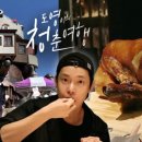 청춘여행 네이버블로그