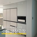 생생아파트 | 수원냉장고장리폼 신축아파트 생생한 현장후기