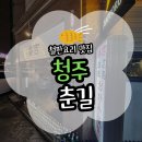 해피테리야끼 | [청주] 청주 지웰시티 맛집 이자카야 춘길 솔직후기(위치/주차/메뉴)