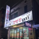 건방진돼지 | [이천] 이천 삼겹살 막창 맛집 건방진 돼지 | 이천 가성비 삼겹살 | 건방진 돼지 내돈내산 후기 🥩