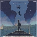 연극 폭격 이미지