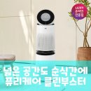 클린하나로(주) | LG 퓨리케어 360 공기청정기 클린부스터, 넓은 공간 공기 케어 핵심 분석