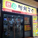 수원-0667 | 수원 곡반정동 큰집멸치국수 24시 분식집 내돈내산 후기 혼밥 추천