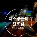 더 스윙블랙 천호점 | 더스윙블랙 천호점, 강동구 골프레슨 PGA프로 연습장
