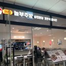 놀부주방삼겹본능;공수간